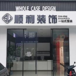 台州仙居县顺利装修公司